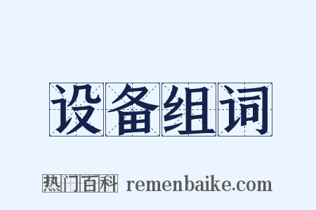 设备组词是什么意思的图片
